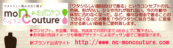 mon couture(モンクチュール)サイトへ