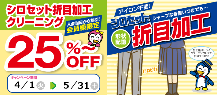 シロセット折目加工キャンペーン画像