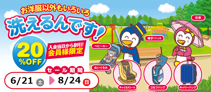 洗えるんですセール画像