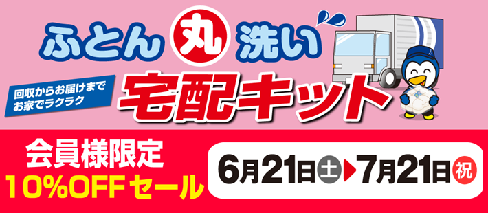 毛布こたつ布団とふとん丸洗い宅配キットのダブルセールへ