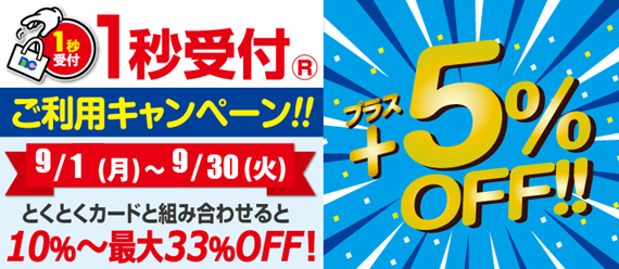 1秒受付キャンペーンのバナー