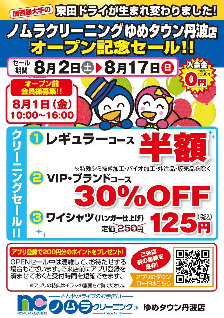 ゆめタウン丹波店
オープンセール画像