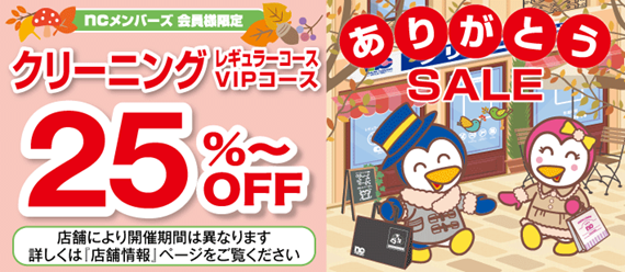 ありがとうセール2025秋冬バナー