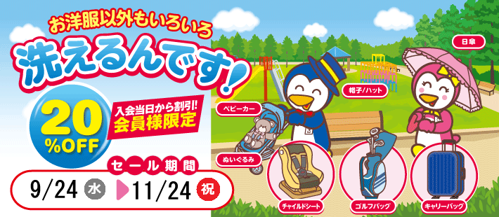 洗えるんですセール2025秋バナー