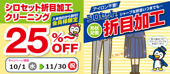 シロセット折目加工キャンペーンバナー