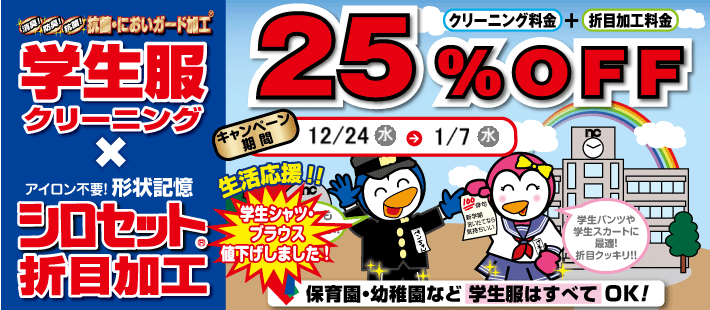 2025年冬：学生服セール