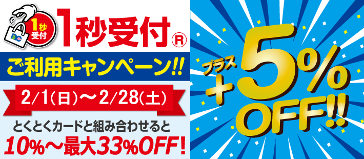 1秒受付キャンペーン画像