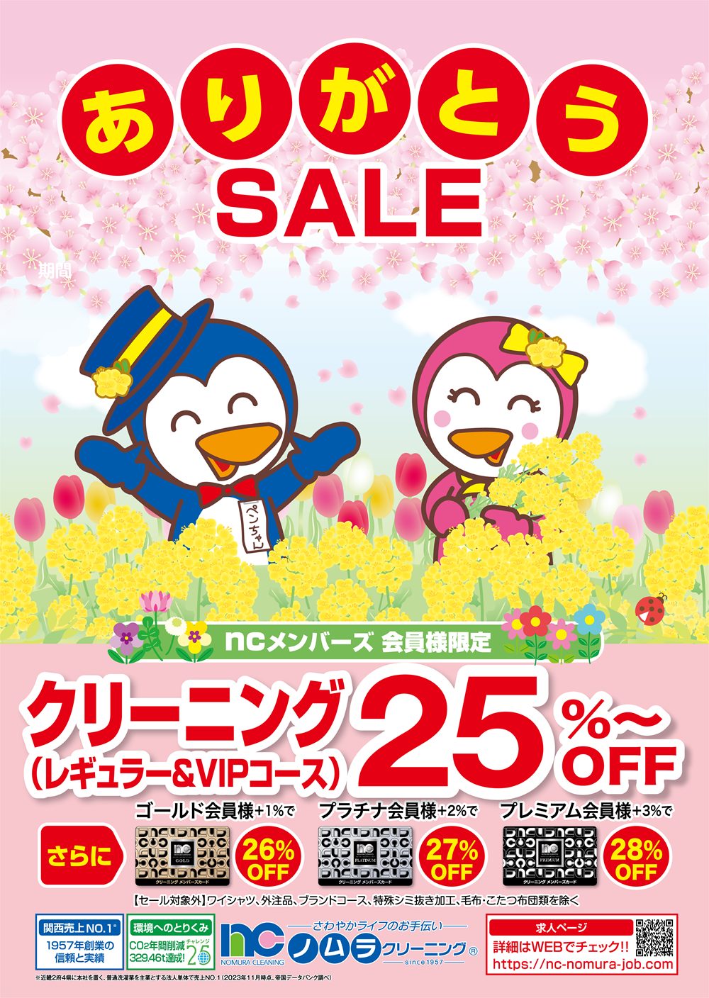 2026春ありがとうセール画像