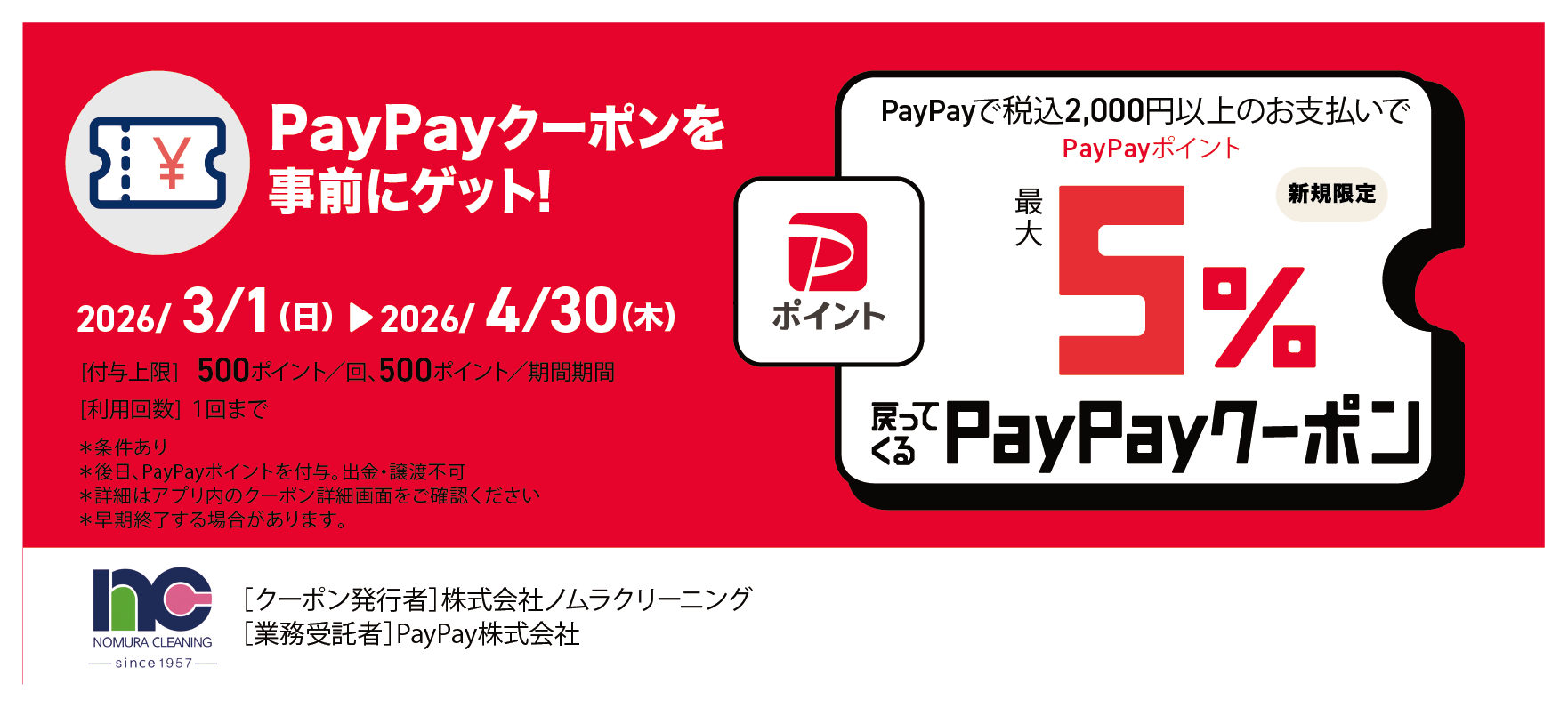 PayPayキャンペーン