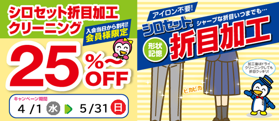 折り目加工キャンペーン