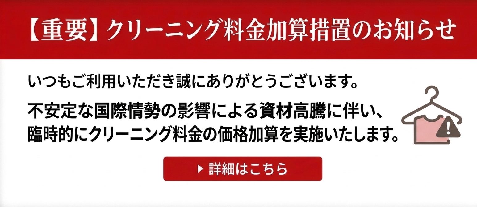価格加算の臨時措置バナー