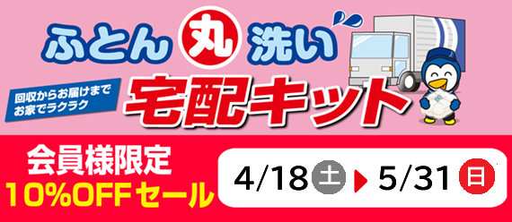 ふとん丸洗い宅配キットセール202604