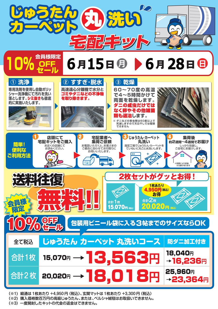 じゅうたん宅配キットセール画像