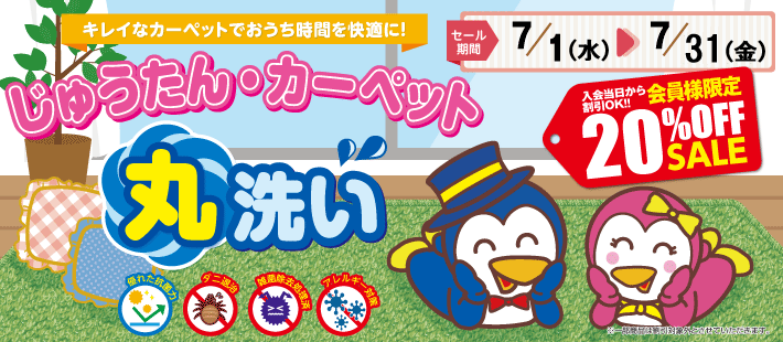 じゅうたん・カーペットセール2026へ