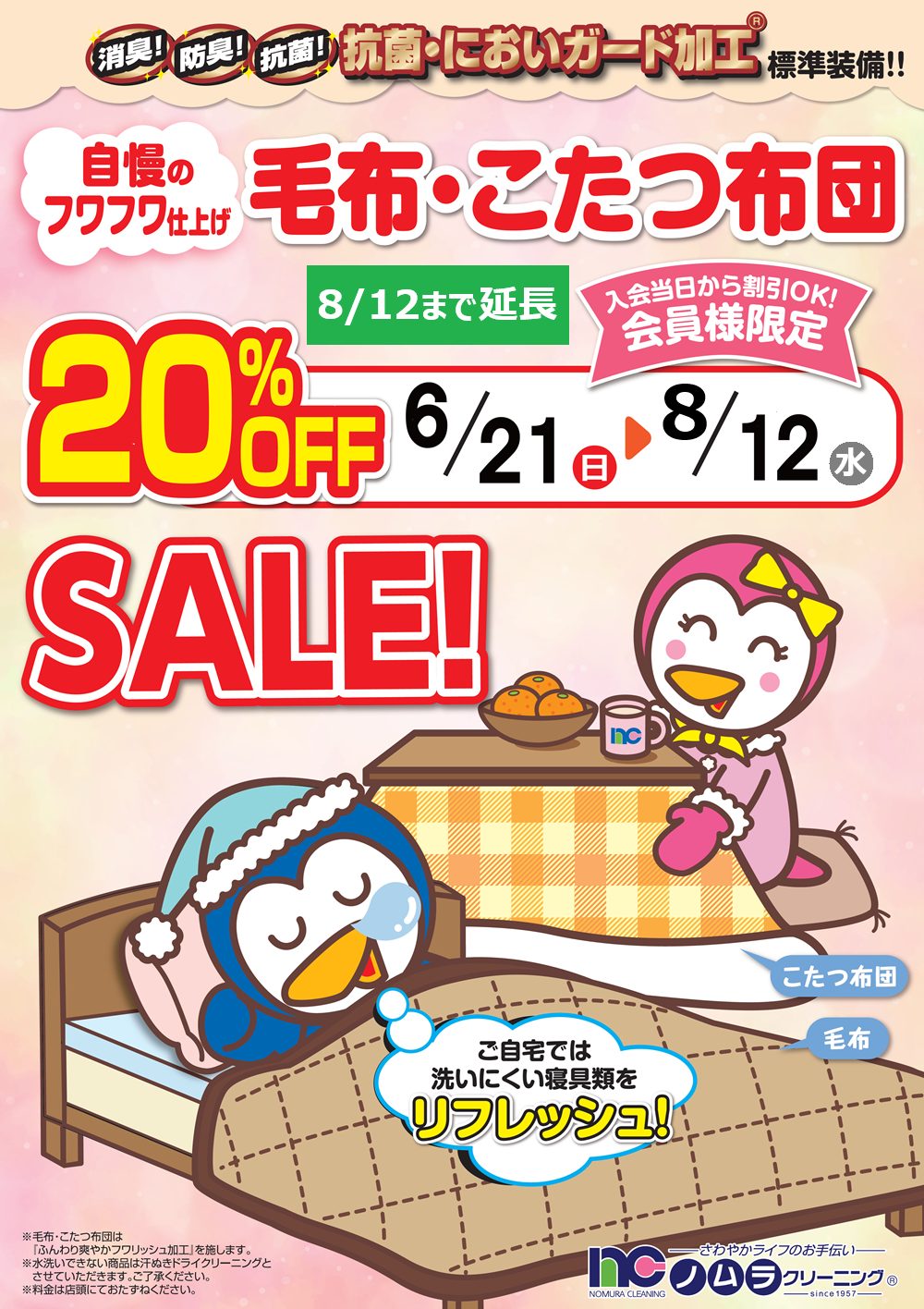 毛布こたつ布団セール画像