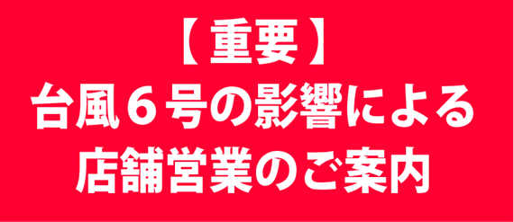 台風6号に対するお知らせ