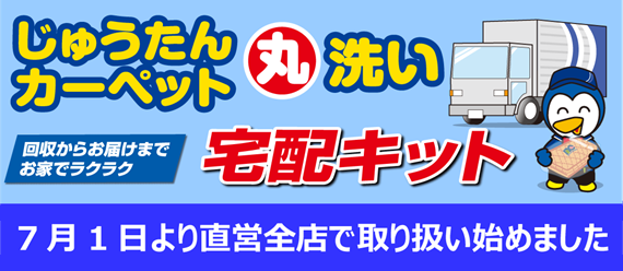 じゅうたん宅配キット取扱いスタート