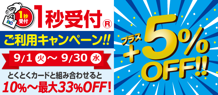 1秒受付キャンペーン