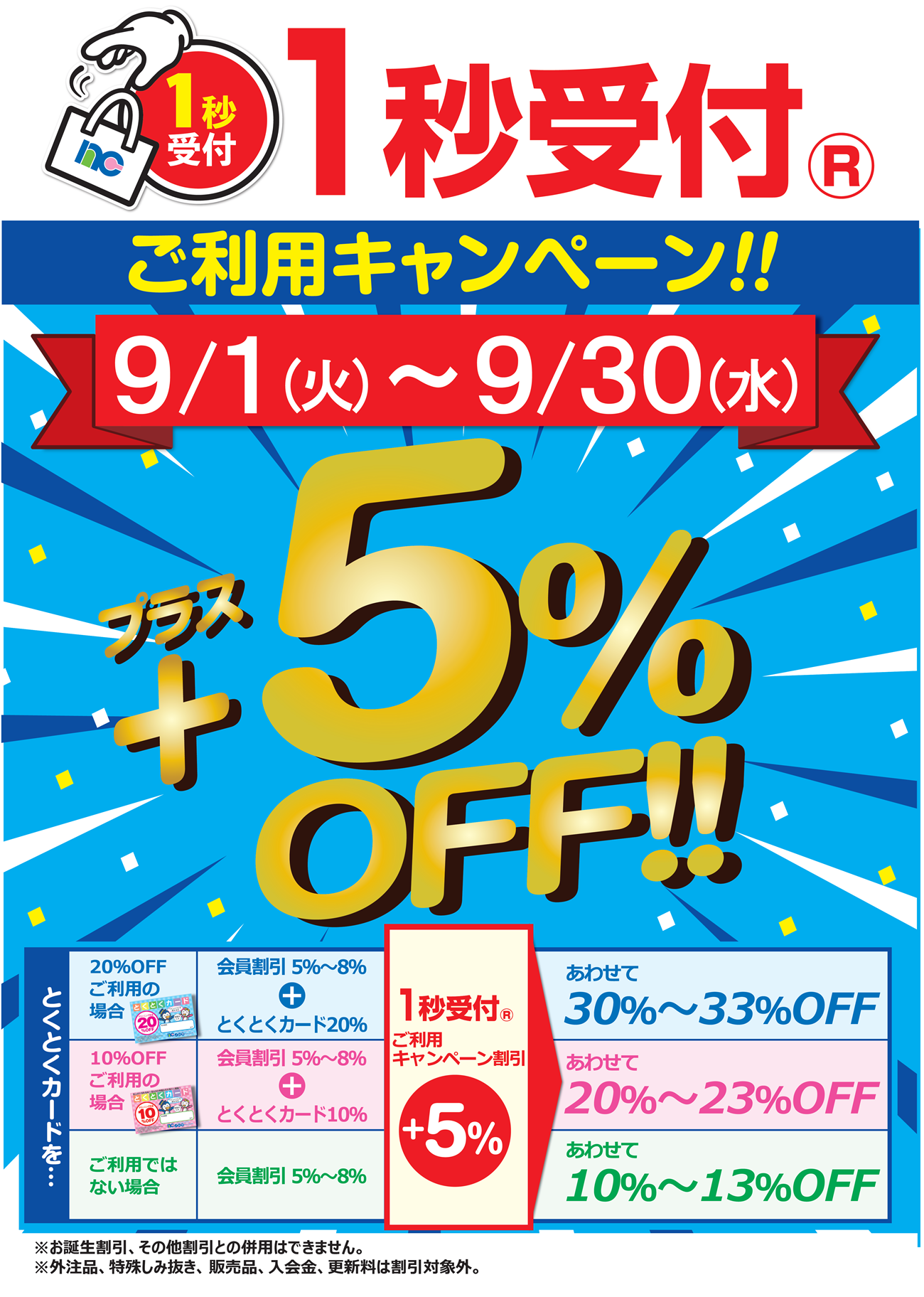 1秒受付キャンペーン画像