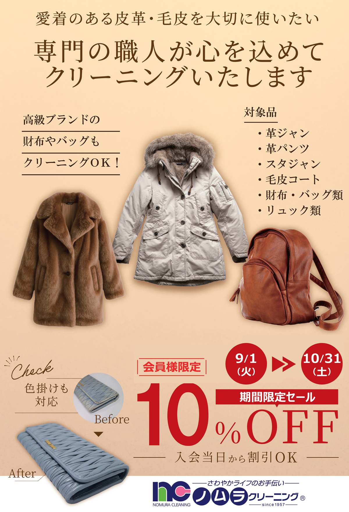 皮革・毛皮セール