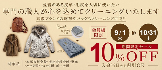 皮革・毛皮セール