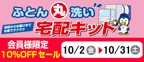 布団宅配キットセール画像