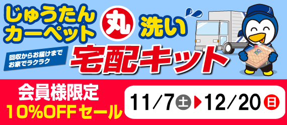 じゅうたんカーペットセールバナー画像