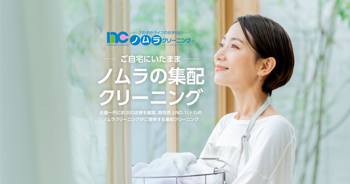 集配クリーニングサービス | ノムラクリーニング