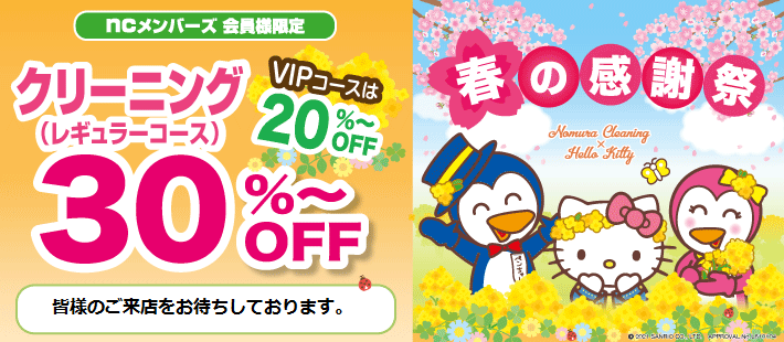 大阪府 豊中市 ロマンチック街道店 クリーニングのノムラ クリーニング 大阪 奈良 兵庫 京都